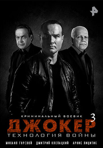 Джокер 3. Технология войны (2019) - смотреть онлайн